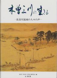 木曽三川に生きる　-長良川流域の人々の声-（岐阜県）