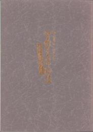 笠松100年物語　-未来への出発-　笠松町制100年記念誌（岐阜県）