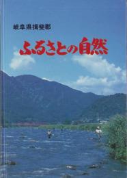 岐阜県揖斐郡　ふるさとの自然　