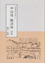 （図録）中山道　鵜沼宿　図録　-各務原歴史散歩2-（岐阜県）
