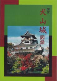 （図録）国宝犬山城　図録（愛知県）