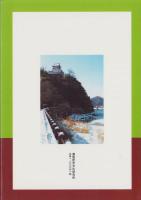 （図録）国宝犬山城　図録（愛知県）