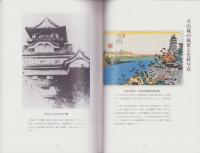 （図録）国宝犬山城　図録（愛知県）