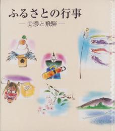 ふるさとの行事　-美濃と飛騨-（岐阜県）