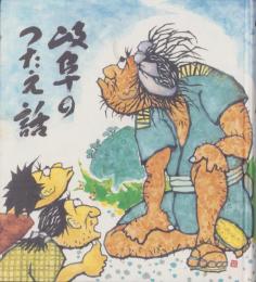 岐阜のつたえ話（岐阜県）
