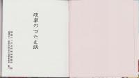岐阜のつたえ話（岐阜県）