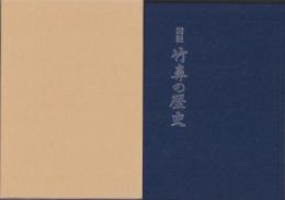 図説　竹鼻の歴史（岐阜県）