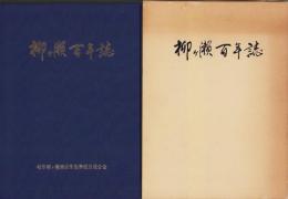 柳ヶ瀬百年誌（岐阜市）