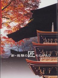 新・飛騨の匠ものがたり（岐阜県）