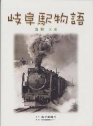 岐阜駅物語（岐阜県）