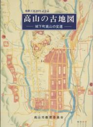 高山の古地図　-城下町高山の変遷-　飛騨天領300年記念誌（岐阜県）