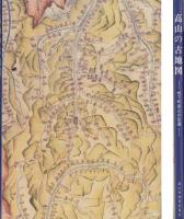 高山の古地図　-城下町高山の変遷-　飛騨天領300年記念誌（岐阜県）