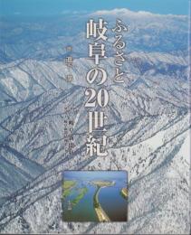 ふるさと　岐阜の20世紀（岐阜県）