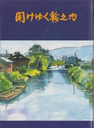 開けゆく輪之内（岐阜県）