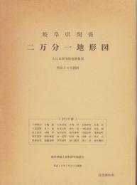 （復刻）岐阜県関係　二万分一地形図　-大日本帝国陸地測量部　明治24年測図-