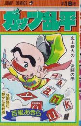 ガッツ乱平　18巻　-ジャンプ・コミックス-