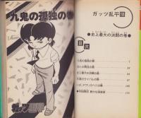 ガッツ乱平　18巻　-ジャンプ・コミックス-