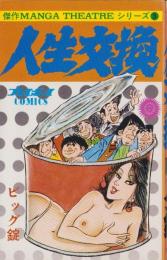 人生交換　-傑作MANGA THEATREシリーズ3-　プレイボーイCOMICS