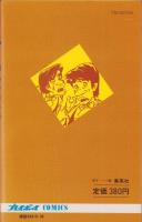 人生交換　-傑作MANGA THEATREシリーズ3-　プレイボーイCOMICS