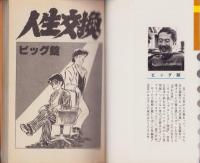 人生交換　-傑作MANGA THEATREシリーズ3-　プレイボーイCOMICS