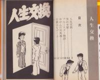 人生交換　-傑作MANGA THEATREシリーズ3-　プレイボーイCOMICS