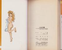 人生交換　-傑作MANGA THEATREシリーズ3-　プレイボーイCOMICS