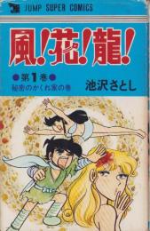 風！花！龍！　1巻　-ジャンプ・スーパー・コミックス-