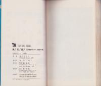 風！花！龍！　1巻　-ジャンプ・スーパー・コミックス-