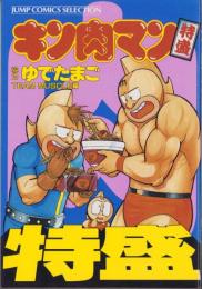 キン肉マン特盛　-ジャンプコミックス・セレクション-