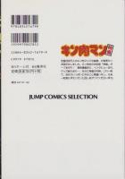 キン肉マン特盛　-ジャンプコミックス・セレクション-