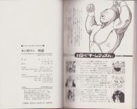 キン肉マン特盛　-ジャンプコミックス・セレクション-