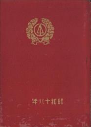 （卒業記念写真帖）椙山第一高等女学校　卒業生記念　-昭和18年-（名古屋市）