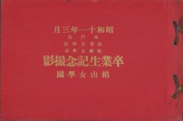 （卒業記念写真帖）椙山女学園　卒業生記念撮影　-昭和11年3月-（名古屋市）