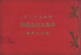 （卒業記念写真帖）椙山女学園　卒業生記念撮影　-昭和9年3月-（名古屋市）