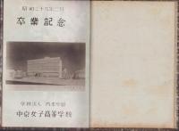 （卒業記念写真帖）中京女子高等学校　卒業記念　-昭和29年3月-（名古屋市）