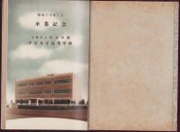 （卒業記念写真帖）中京女子高等学校　卒業記念　-昭和30年3月-（名古屋市）