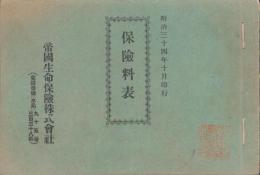 帝国生命保険株式会社　保険料表　2部一括