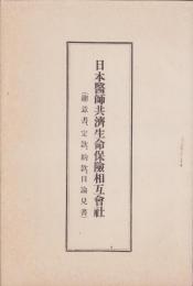 日本医師共済生命保険相互会社　-趣意書・定款・約款・目論見書-