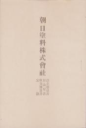 朝日塗料株式会社　-設立趣意書・目論見書・収支予算書・定款-(東京市）