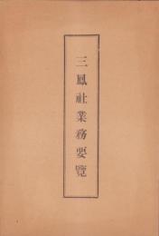 三鳳社業務要覧(證券会社)
