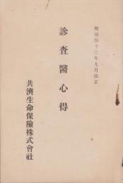（共済生命保険株式会社）診査医心得　-明治43年9月改正-