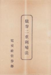 債券二重利殖法