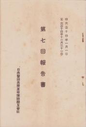 （営業報告書）日本医師共済生命保険相互会社　第7回報告書　-大正14年-