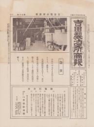 （商報）吉田製油所商報　70号　-昭和6年9月10日-(東京府)