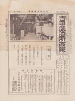 （商報）吉田製油所商報　70号　-昭和6年9月10日-(東京府)