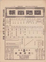 （商報）岡崎商報　23号　-昭和13年1月25日-(鉄銅真鍮平浪板問屋・大阪市)