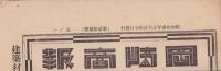 （商報）岡崎商報　23号　-昭和13年1月25日-(鉄銅真鍮平浪板問屋・大阪市)