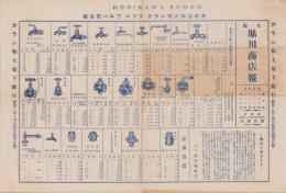 （商報）大阪堀川商店報　159号　-昭和5年度第4号-(カラン類・瓦斯管用継手)