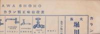 （商報）大阪堀川商店報　159号　-昭和5年度第4号-(カラン類・瓦斯管用継手)