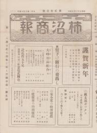 （商報）柿沼商報　21号　-昭和5年1月-(鼻緒・東京市)